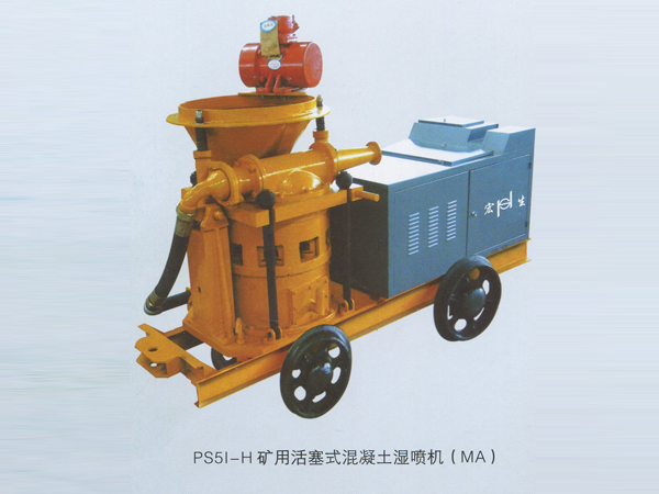 PS51-H矿用活塞式混凝土喷射机