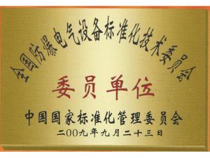 防爆委员会单位